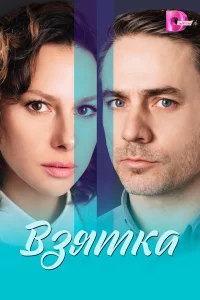 Взятка 1 сезон